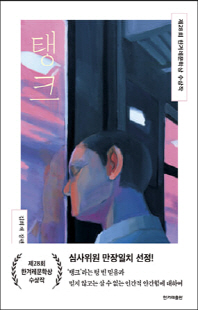 탱크 [전자자료] : 김희재 장편소설