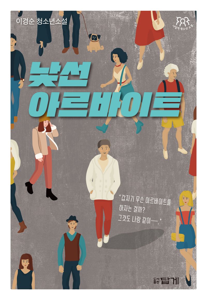 낯선 아르바이트 : 이경순 청소년소설