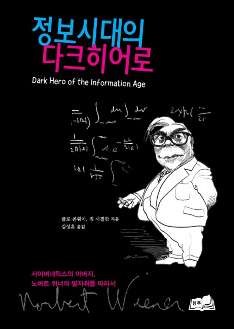 정보시대의 다크 히어로 : 사이버네틱스의 아버지, 노버트 위너의 발자취를 따라서