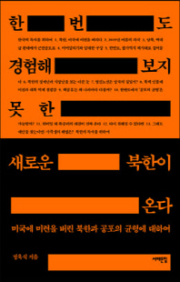 한 번도 경험해보지 못한 새로운 북한이 온다 [전자자료] : 미국에 미련을 버린 북한과 공포의 균형에 대하여