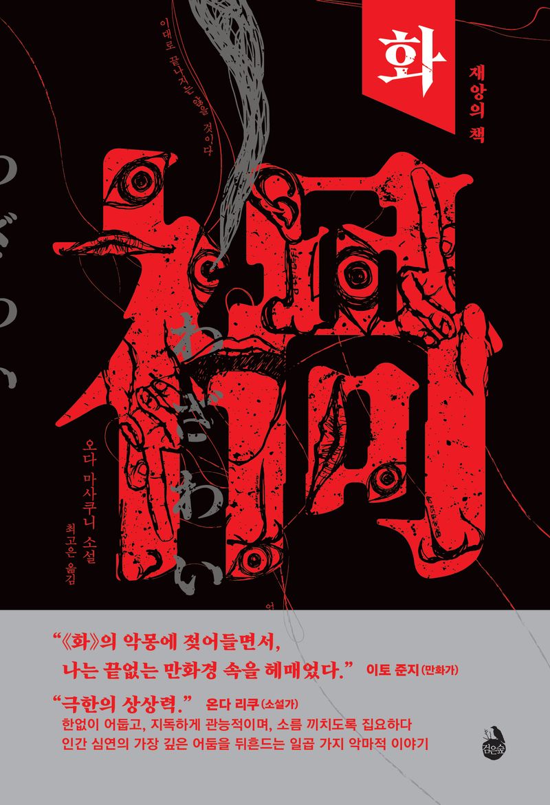 화 : 재앙의 책 : 오다 마사쿠니 소설
