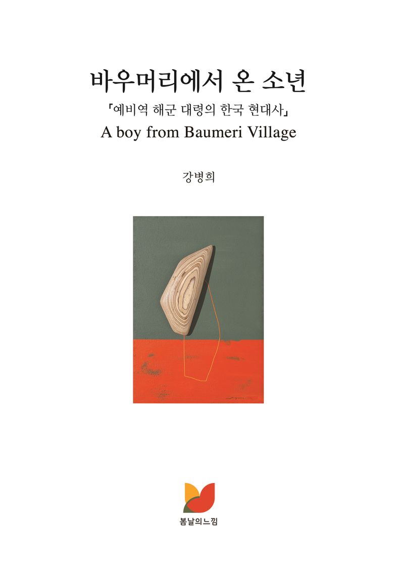 바우머리에서 온 소년 = A boy from Baumeri village : 예비역 해군 대령의 한국 현대사