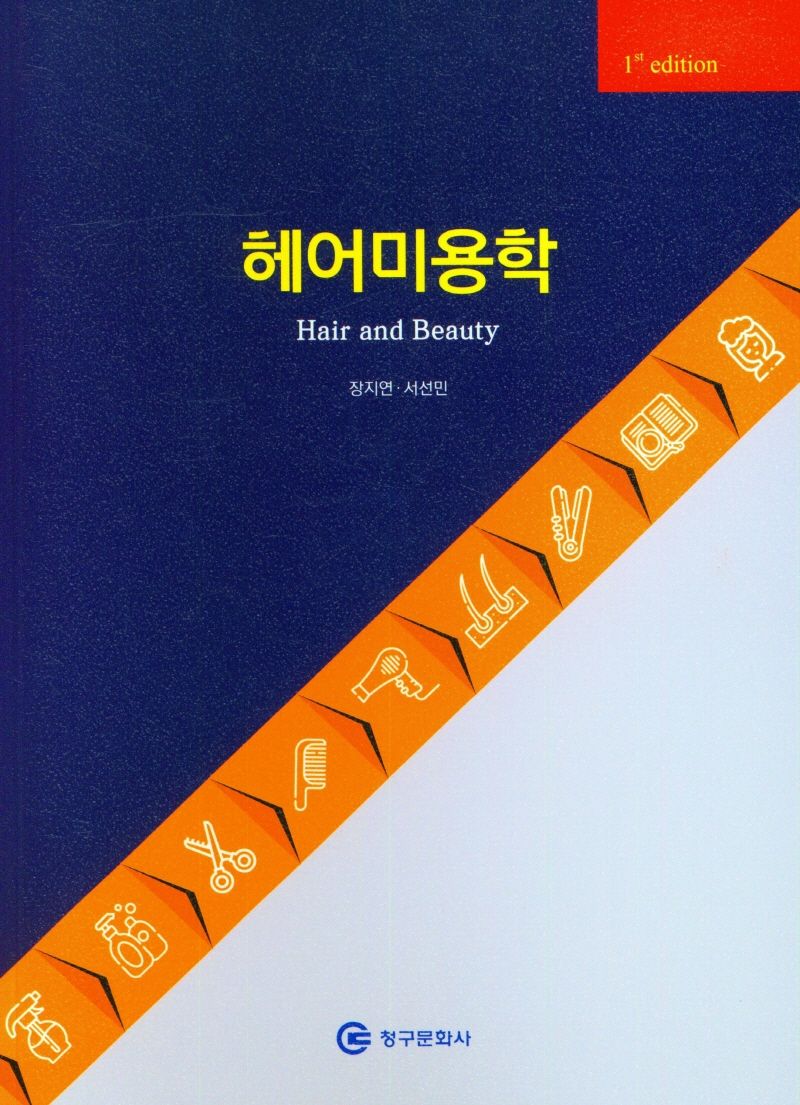 헤어미용학 = Hair and beauty