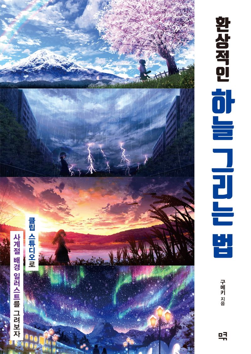 환상적인 하늘 그리는 법 : 클립 스튜디오로 사계절 배경 일러스트를 그려보자