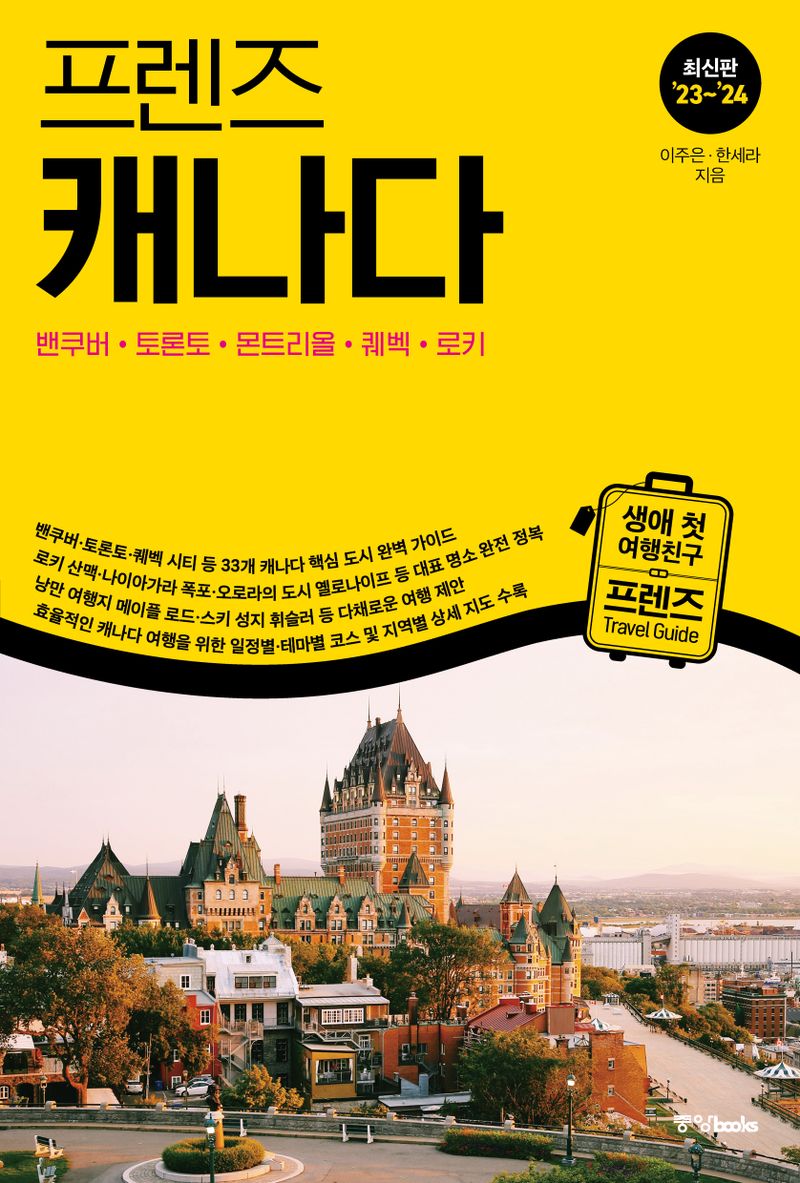 (프렌즈) 캐나다 = Canada : 밴쿠버·토론토·몬트리올·퀘벡·로키