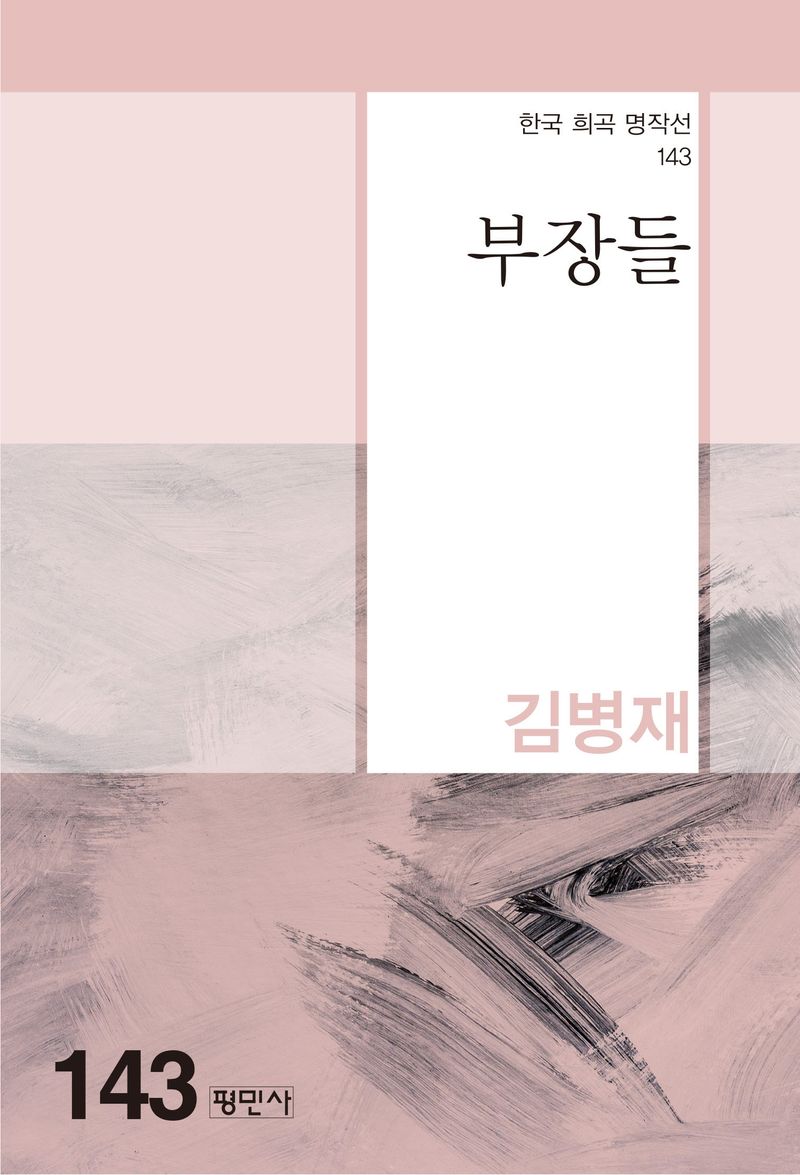 부장들