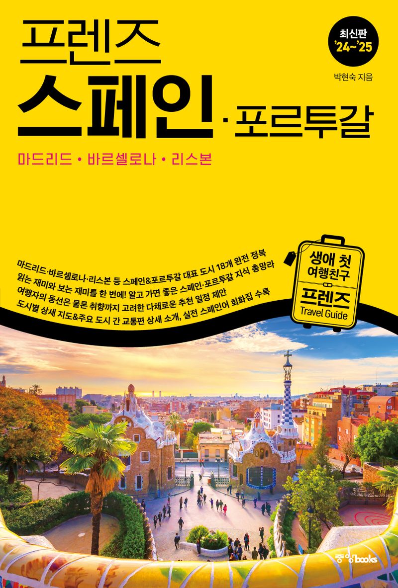 (프렌즈) 스페인·포르투갈 = Spain·Portugal : 마드리드·바르셀로나·리스본