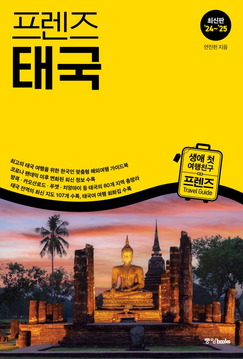 (프렌즈) 태국 = Thailand