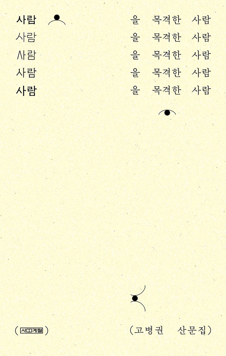 사람을 목격한 사람 : 고병권 산문집