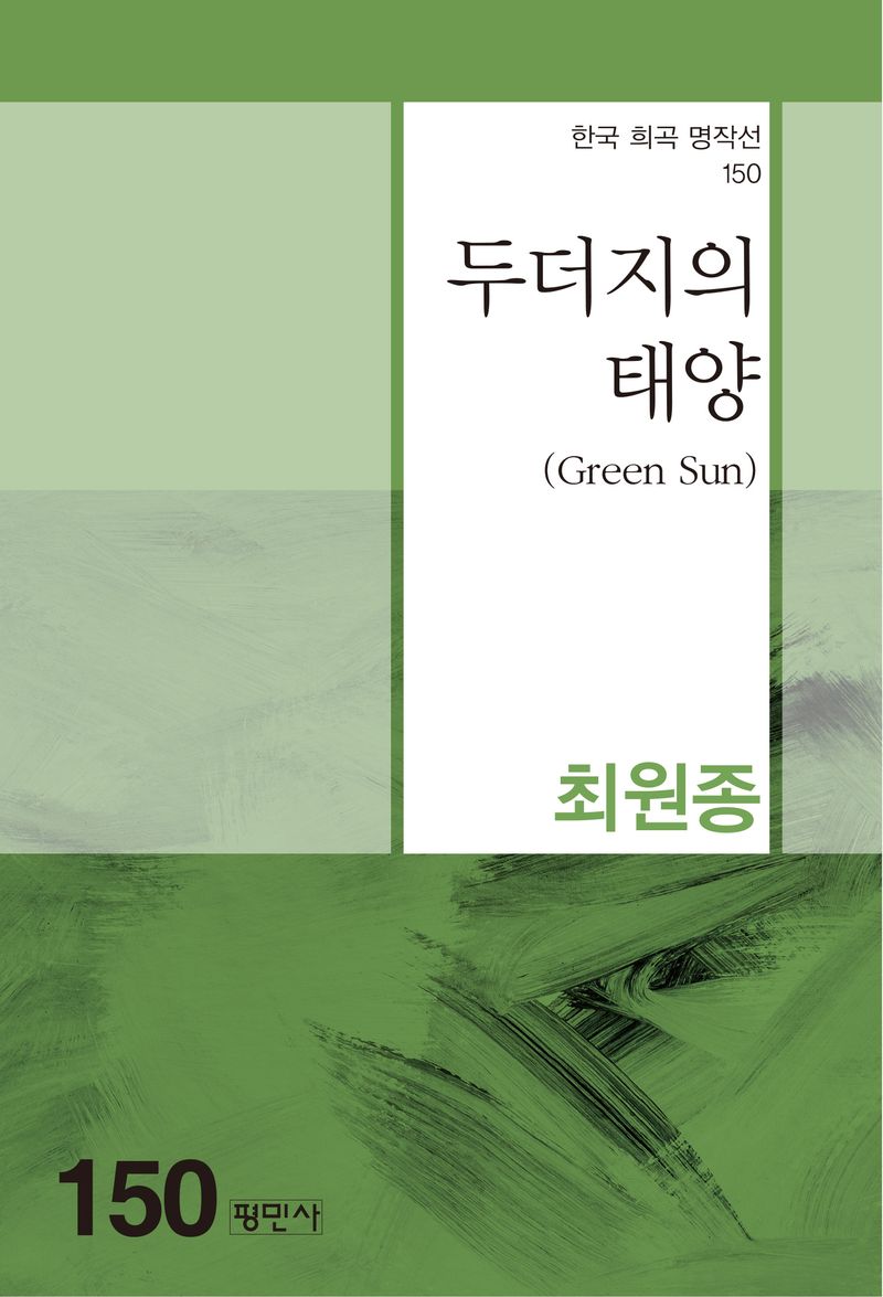두더지의 태양 : green sun