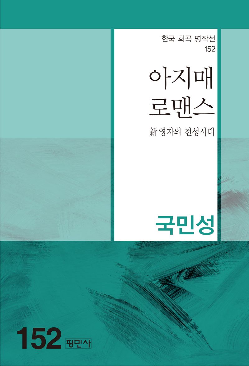 아지매로맨스 : 新영자의 전성시대
