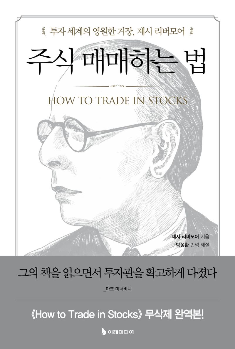 주식 매매하는 법 : 투자 세계의 영원한 거장, 제시 리버모어