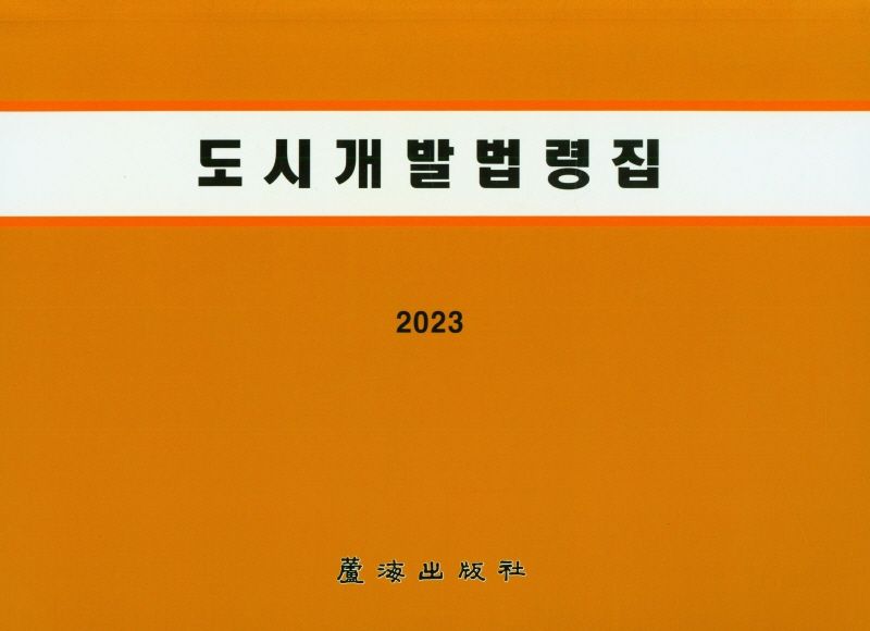 도시개발법령집. 2023