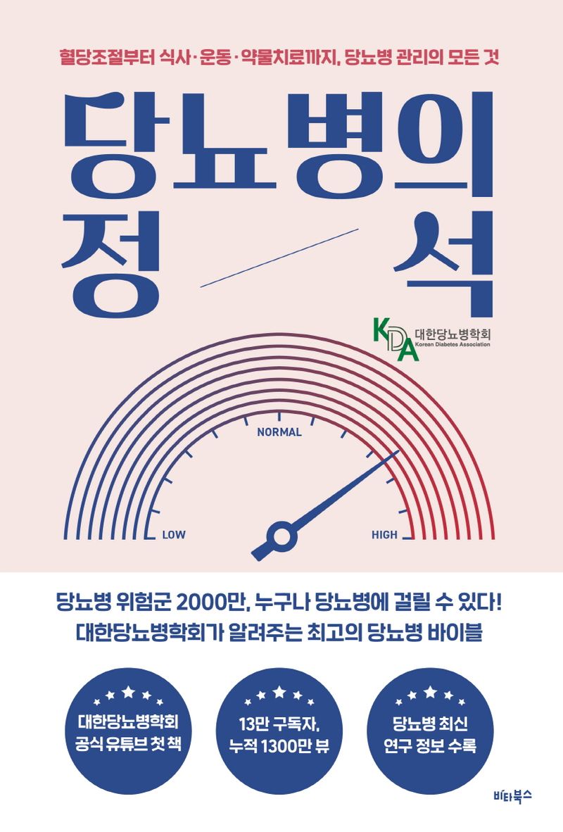 당뇨병의 정석 : 혈당조절부터 식사·운동·약물치료까지, 당뇨병 관리의 모든 것