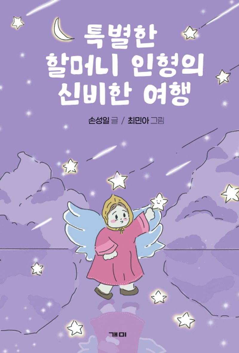 특별한 할머니 인형의 신비한 여행 : 손성일 동화