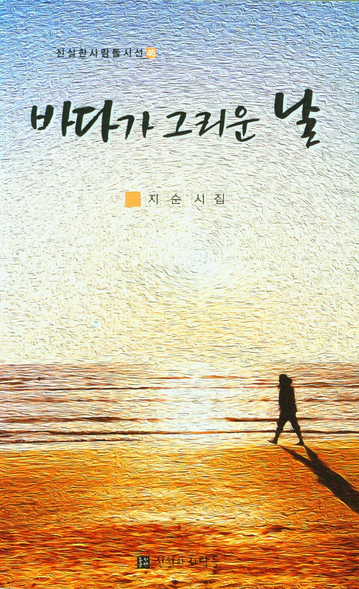 바다가 그리운 날 : 지순 시집