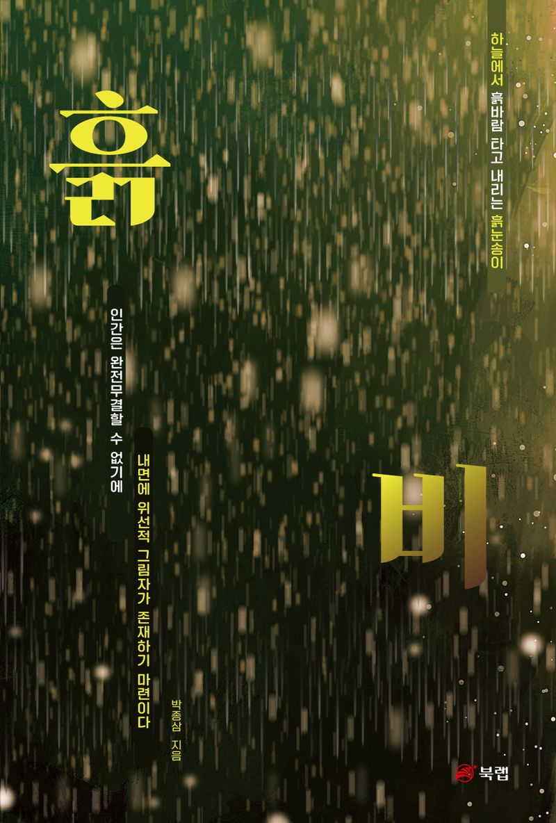 흙비 : 하늘에서 흙바람 타고 내리는 흙눈송이