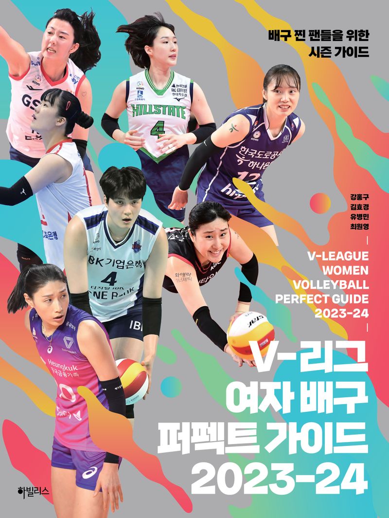V-리그 여자 배구 퍼펙트 가이드 2023-24 = V-league women volleyball perfect guide 2023-24