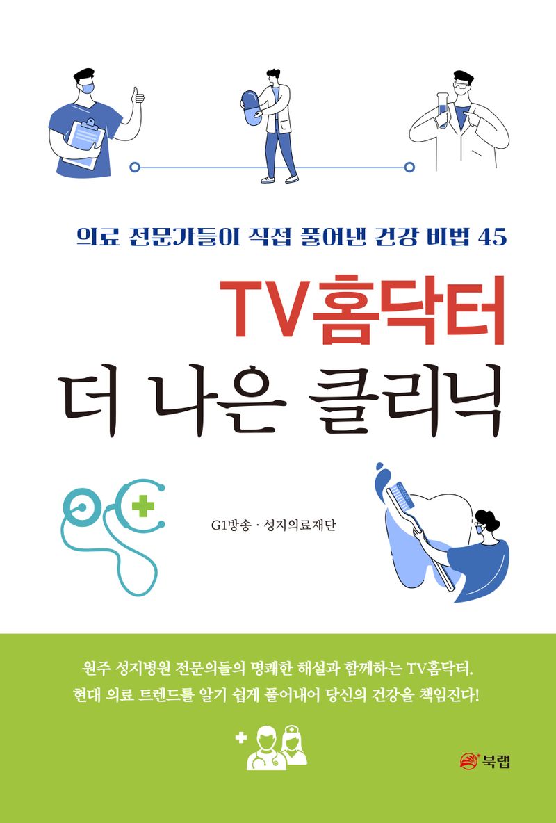 TV홈닥터 더 나은 클리닉 : 의료 전문가들이 직접 풀어낸 건강 비법 45