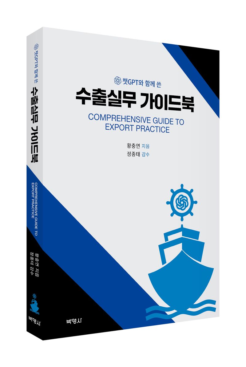 (챗GPT와 함께 쓴) 수출실무 가이드북 = Comprehensive guide to export practice