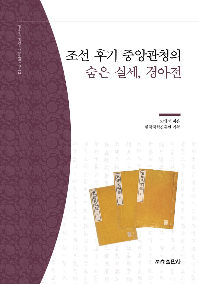 조선 후기 중앙관청의 숨은 실세, 경아전 / 노혜경 지음 ; 한국국학진흥원 기획