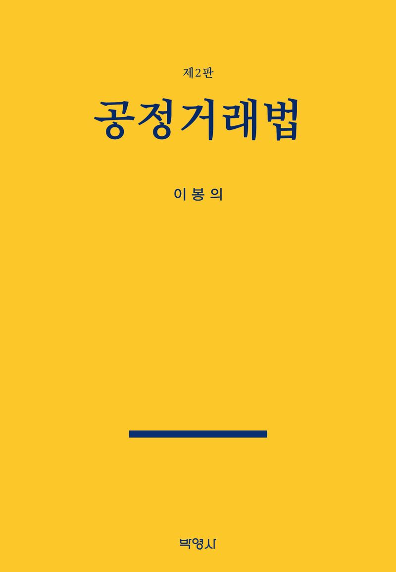 공정거래법