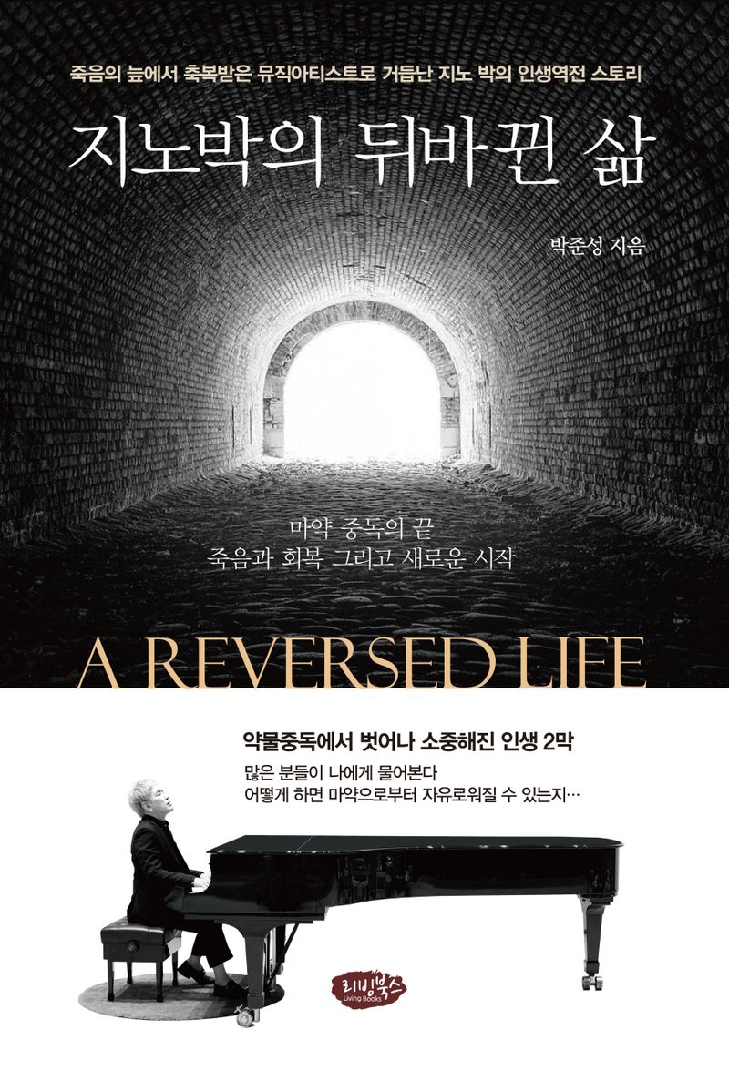 지노 박의 뒤바뀐 삶 = A reversed life : 죽음의 늪에서 축복받은 뮤직 아티스트로 거듭난 지노 박의 인생 역전 스토리