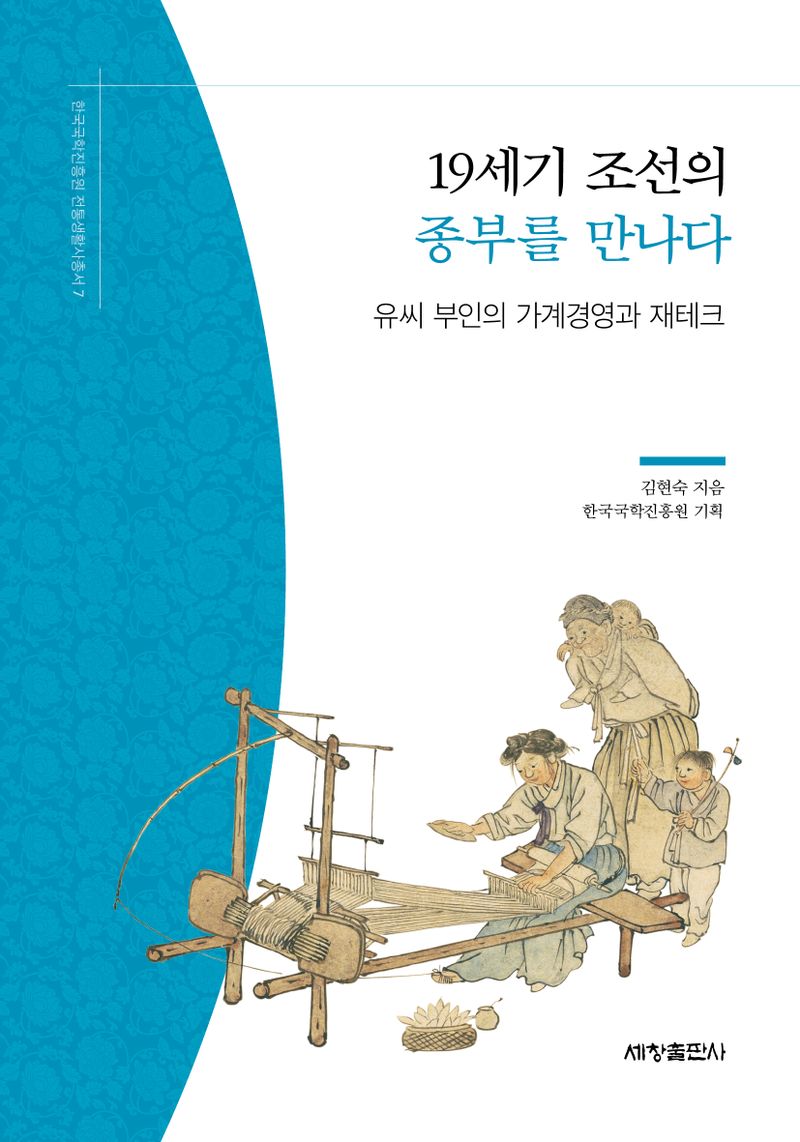 19세기 조선의 종부를 만나다 : 유씨 부인의 가계경영과 재테크
