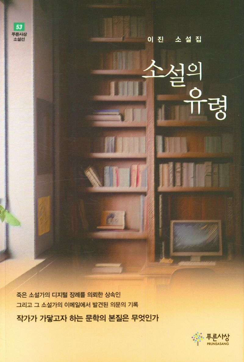 소설의 유령 : 이진 소설집