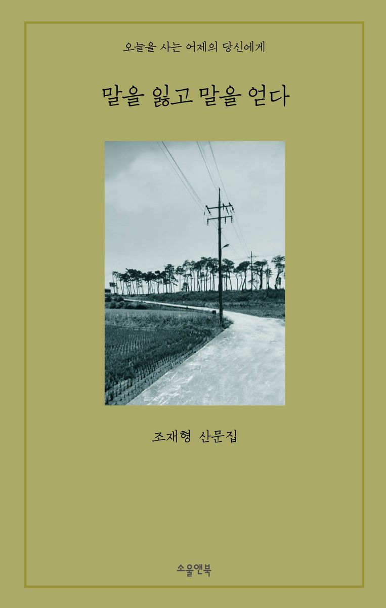 말을 잃고 말을 얻다 : 조재형 산문집