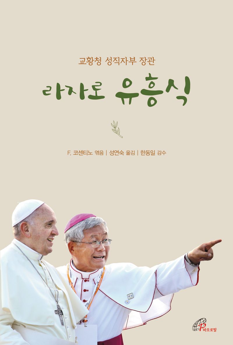 라자로 유흥식 : 교황청 성직자부 장관