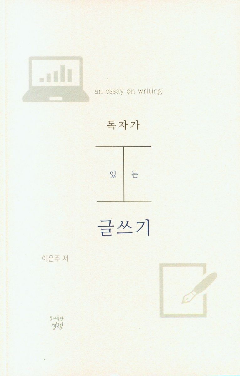독자가 있는 글쓰기 : an essay on writing
