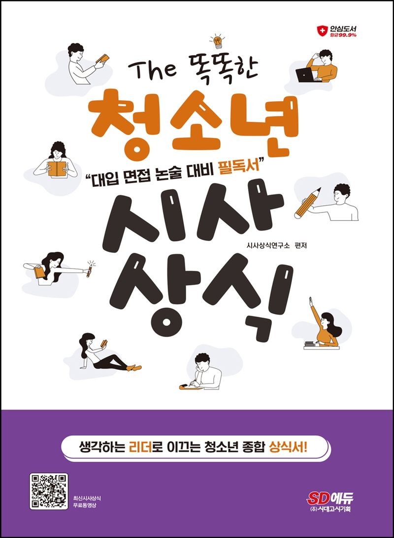 (The 똑똑한) 청소년 시사상식 : 대입 면접 논술 대비 필독서