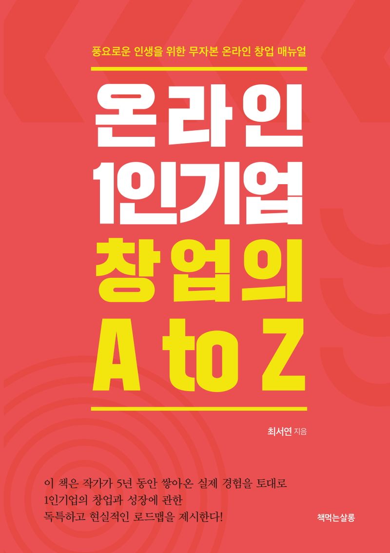 온라인 1인기업 창업의 A to Z : 풍요로운 인생을 위한 무자본 온라인 창업 매뉴얼
