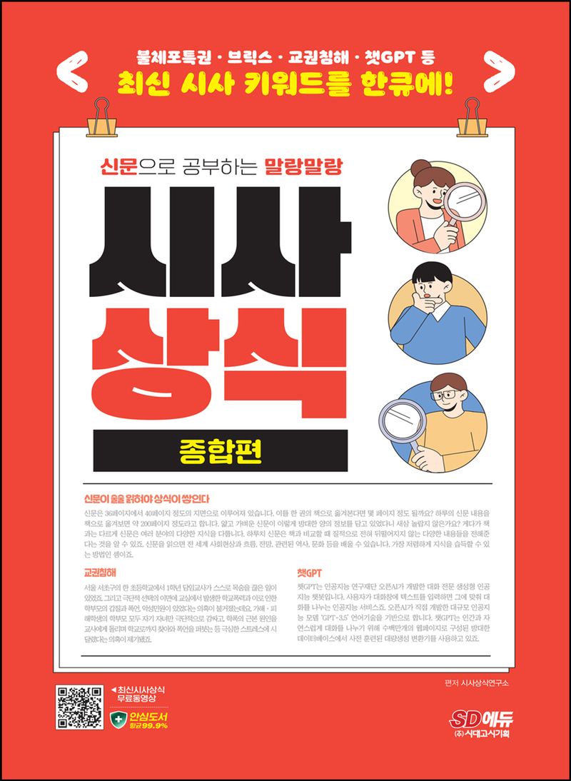 (신문으로 공부하는 말랑말랑) 시사상식 : 종합편