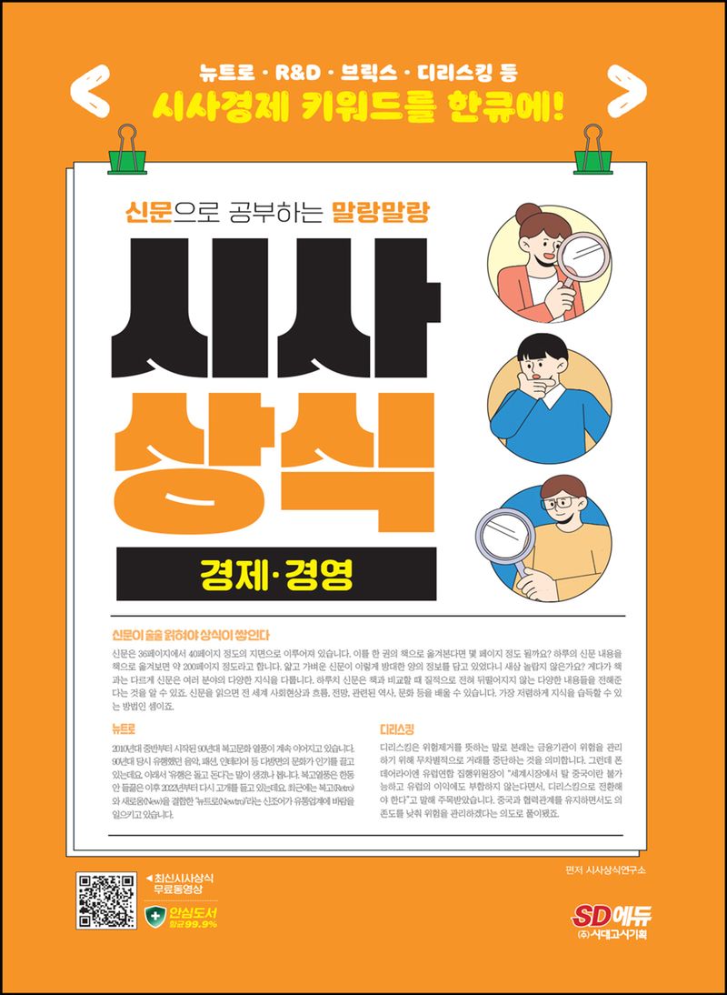 (신문으로 공부하는 말랑말랑) 시사상식 : 경제·경영