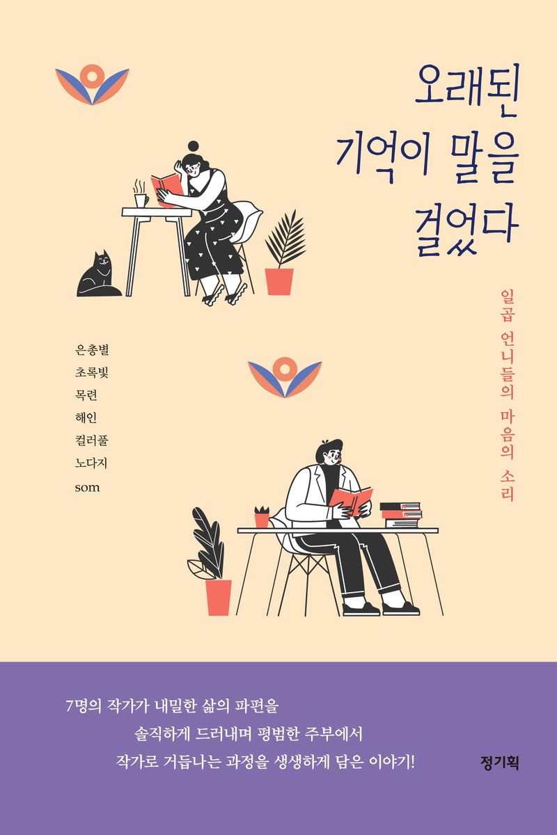 오래된 기억이 말을 걸었다 : 일곱 언니들의 마음의 소리