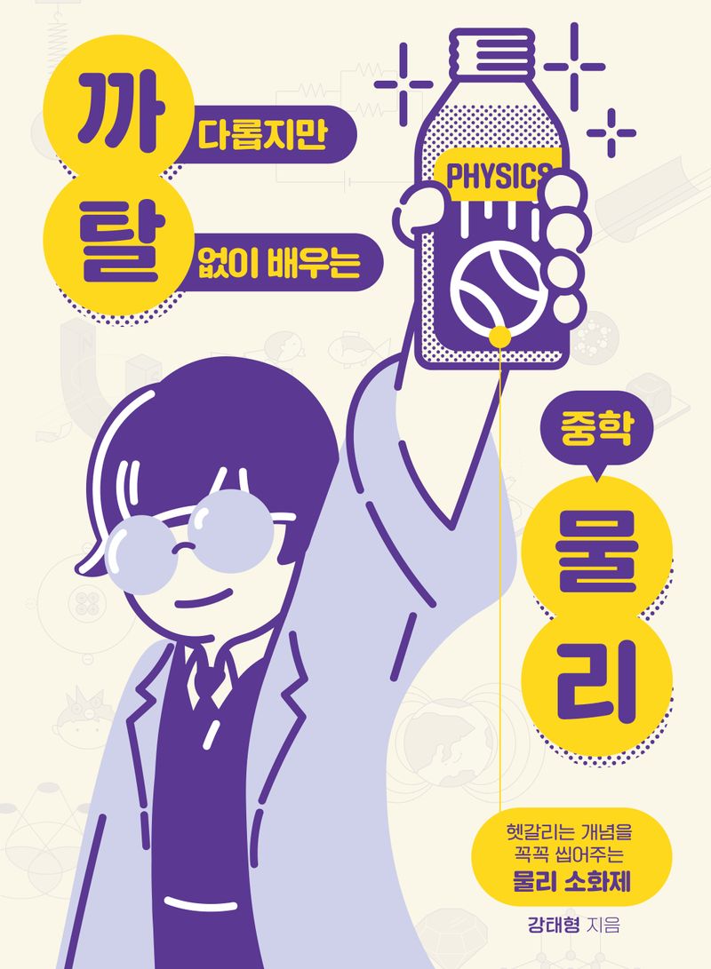 (까다롭지만 탈 없이 배우는) 중학 물리 : 헷갈리는 개념을 꼭꼭 씹어주는 물리 소화제