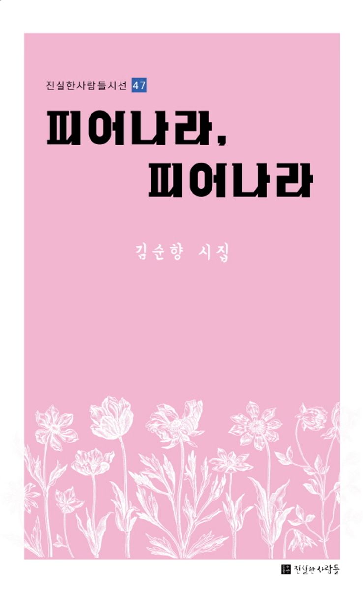 피어나라, 피어나라 : 김순향 시집