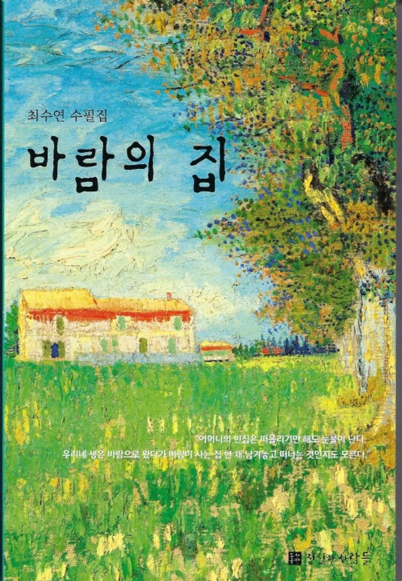 바람의 집 : 최수연 수필집