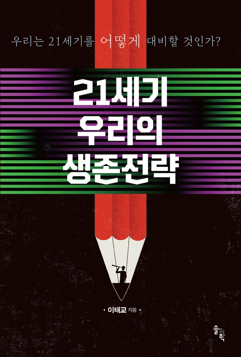 21세기 우리의 생존전략 : 우리는 21세기를 어떻게 대비할 것인가?