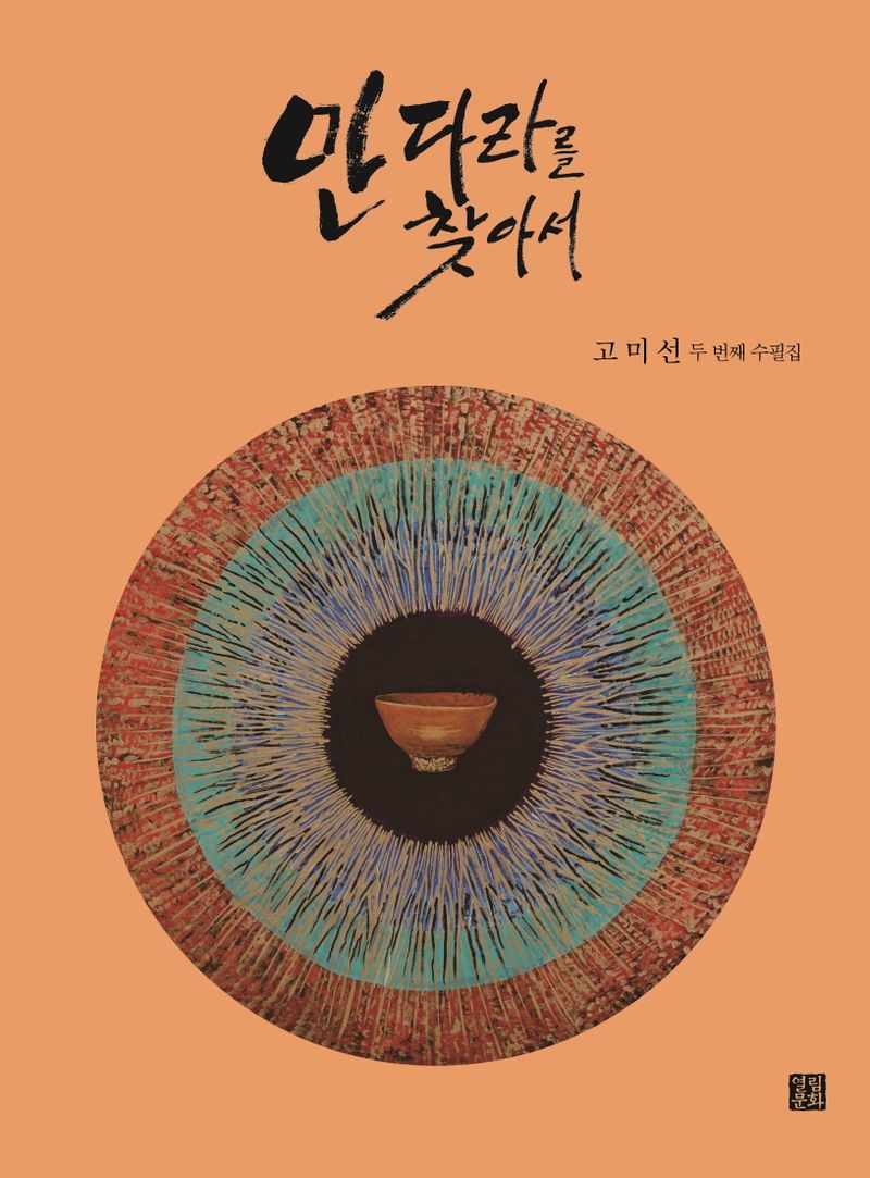 만다라를 찾아서 : 고미선 두 번째 수필집