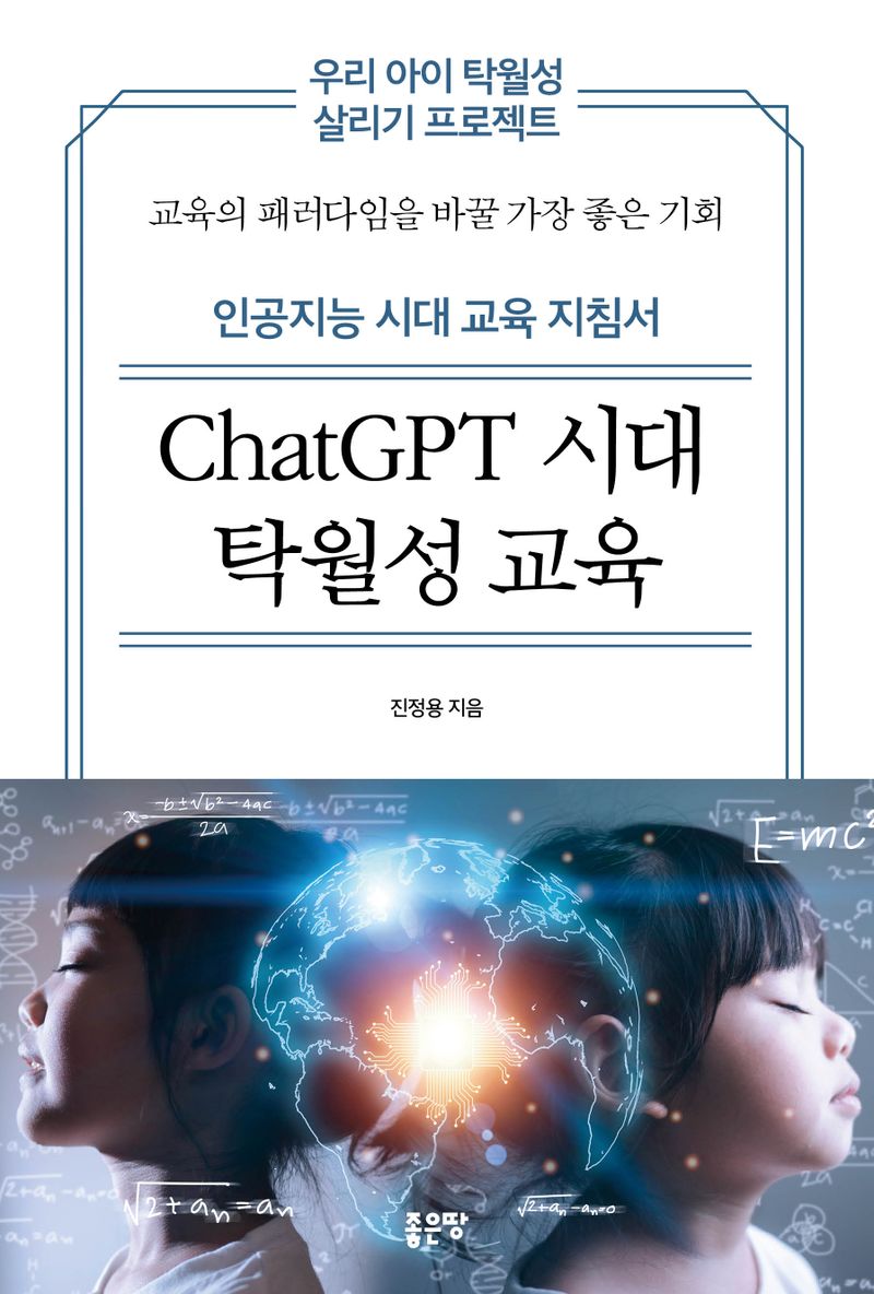 ChatGPT 시대 탁월성 교육 : 인공지능 시대 교육 지침서