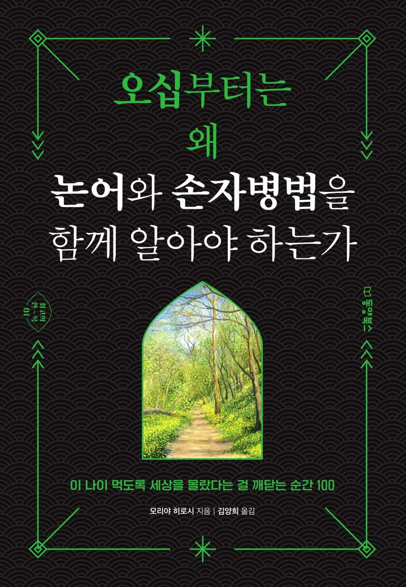 오십부터는 왜 논어와 손자병법을 함께 알아야 하는가 : 이 나이 먹도록 세상을 몰랐다는 걸 깨닫는 순간 100