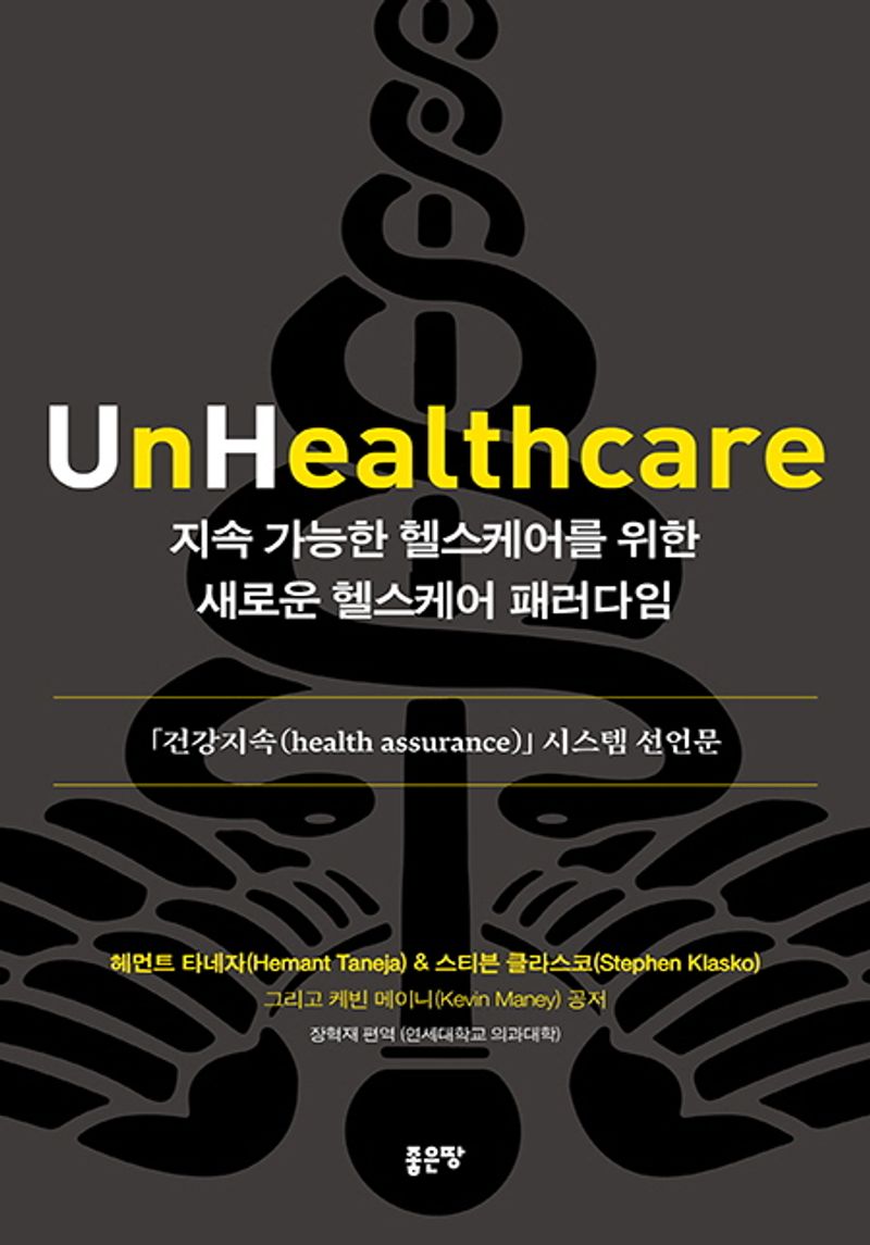 지속 가능한 헬스케어를 위한 새로운 헬스케어 패러다임 : 「건강지속(health assurance)」시스템 선언문