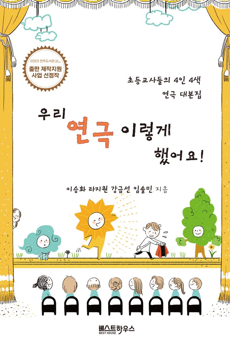 우리 연극 이렇게 했어요! : 이승화 라지원 강금선 임솔민 연극 대본집