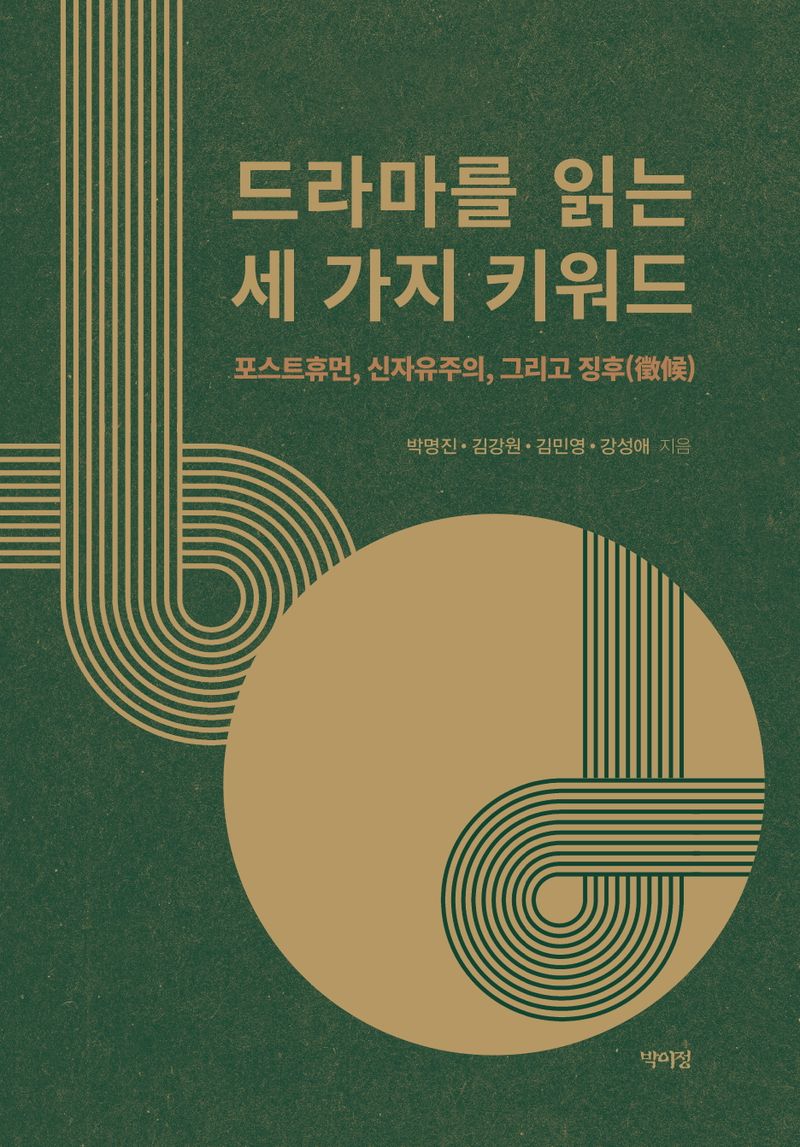 드라마를 읽는 세 가지 키워드 : 포스트휴먼, 신자유주의, 그리고 징후(徵候)