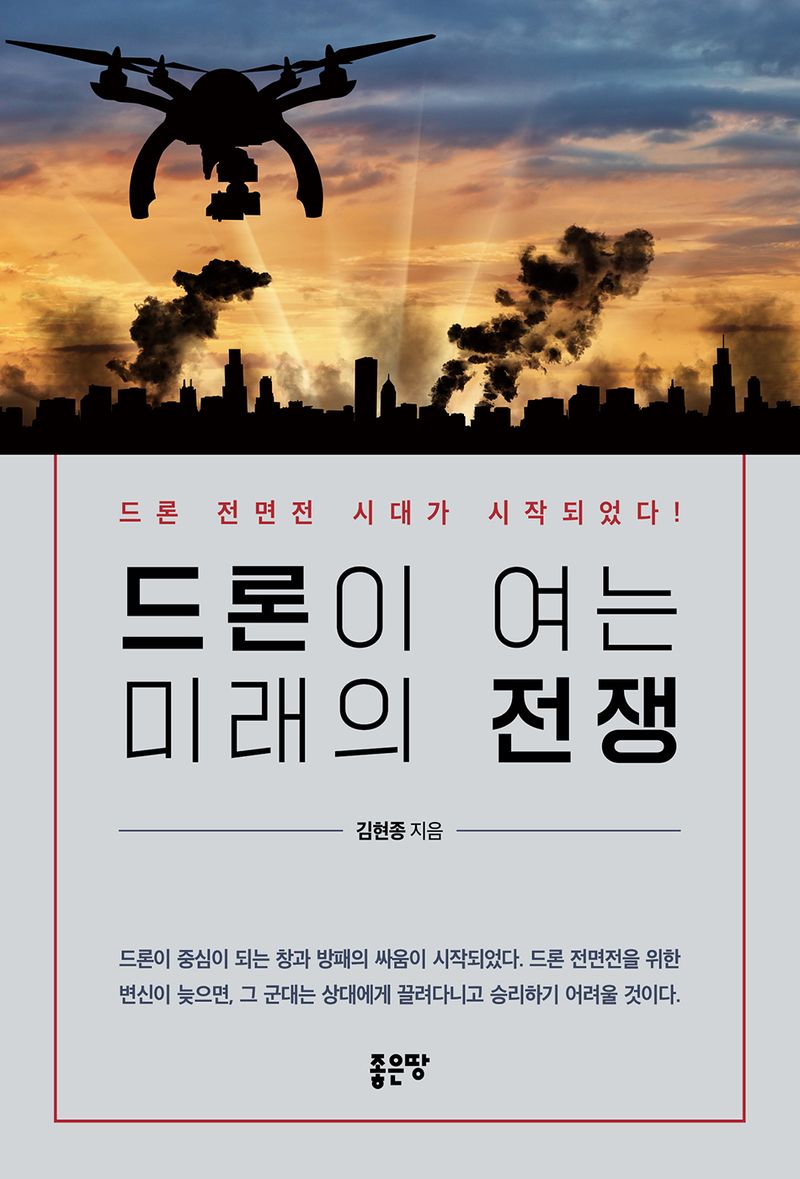 드론이 여는 미래의 전쟁 : 드론 전면전 시대가 시작되었다!