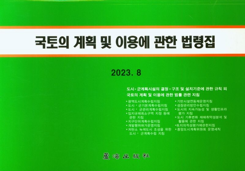 국토의 계획 및 이용에 관한 법령집. 2023(8월)