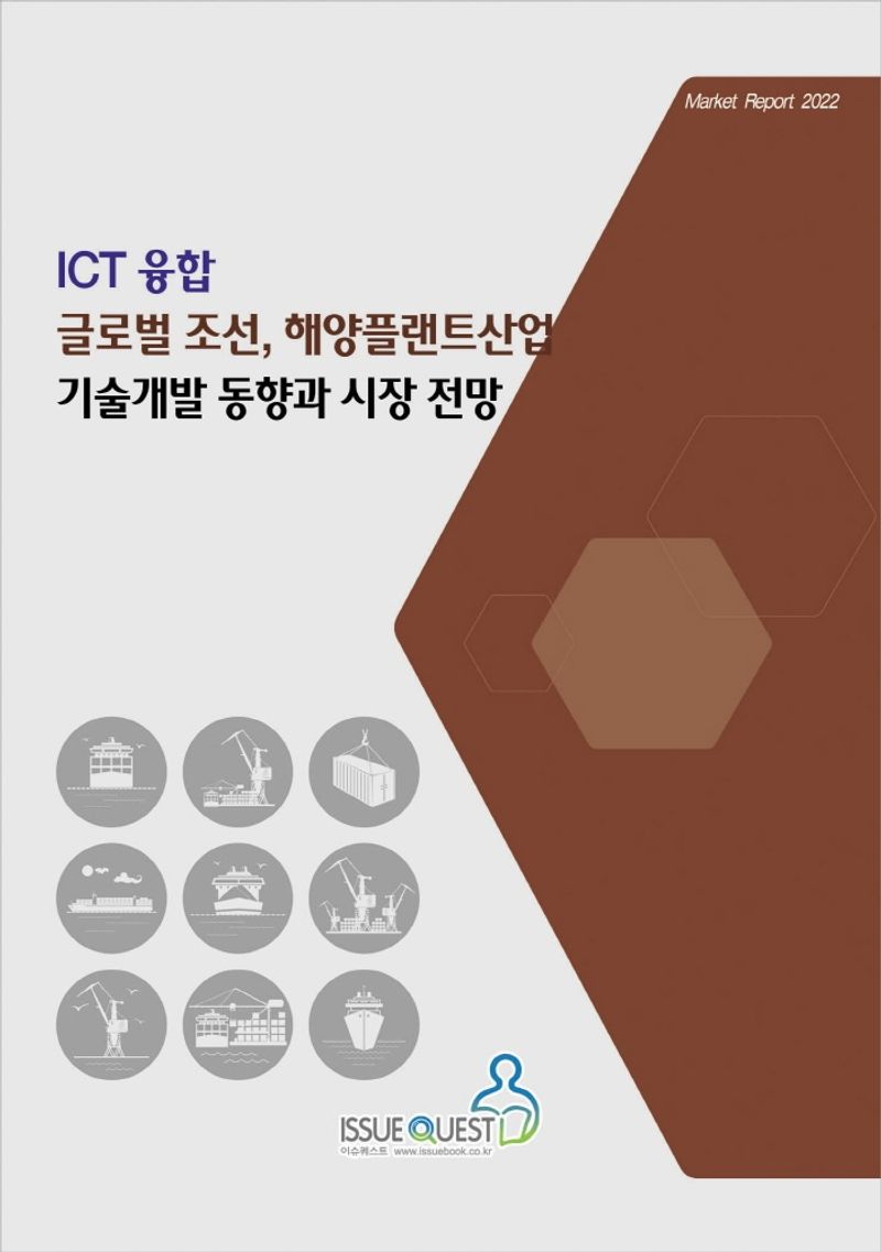 ICT융합 글로벌 조선, 해양플랜트산업 기술개발 동향과 시장 전망